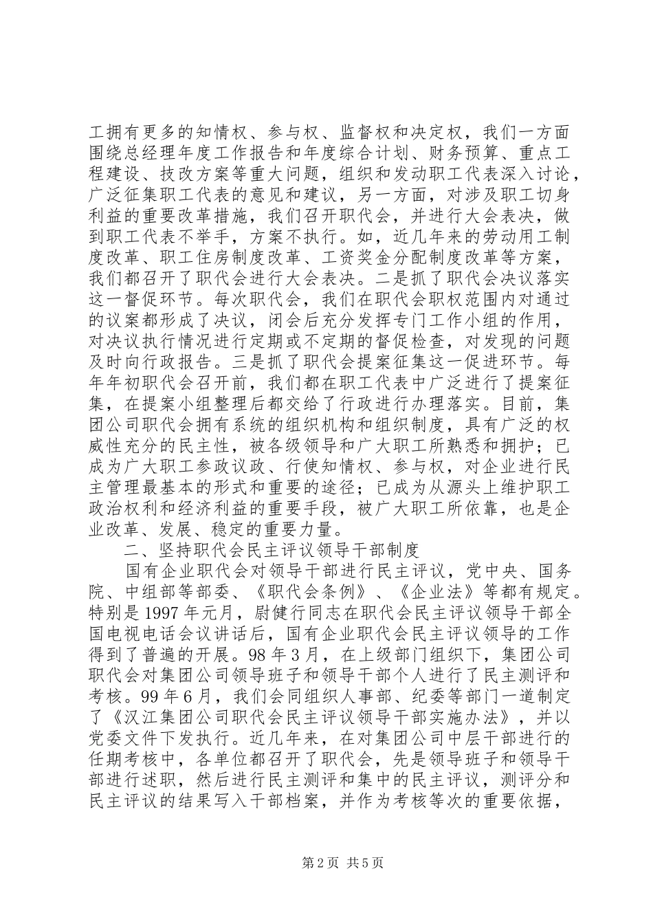 2024年长江委民主管理交流材料_第2页