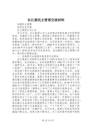 2024年长江委民主管理交流材料