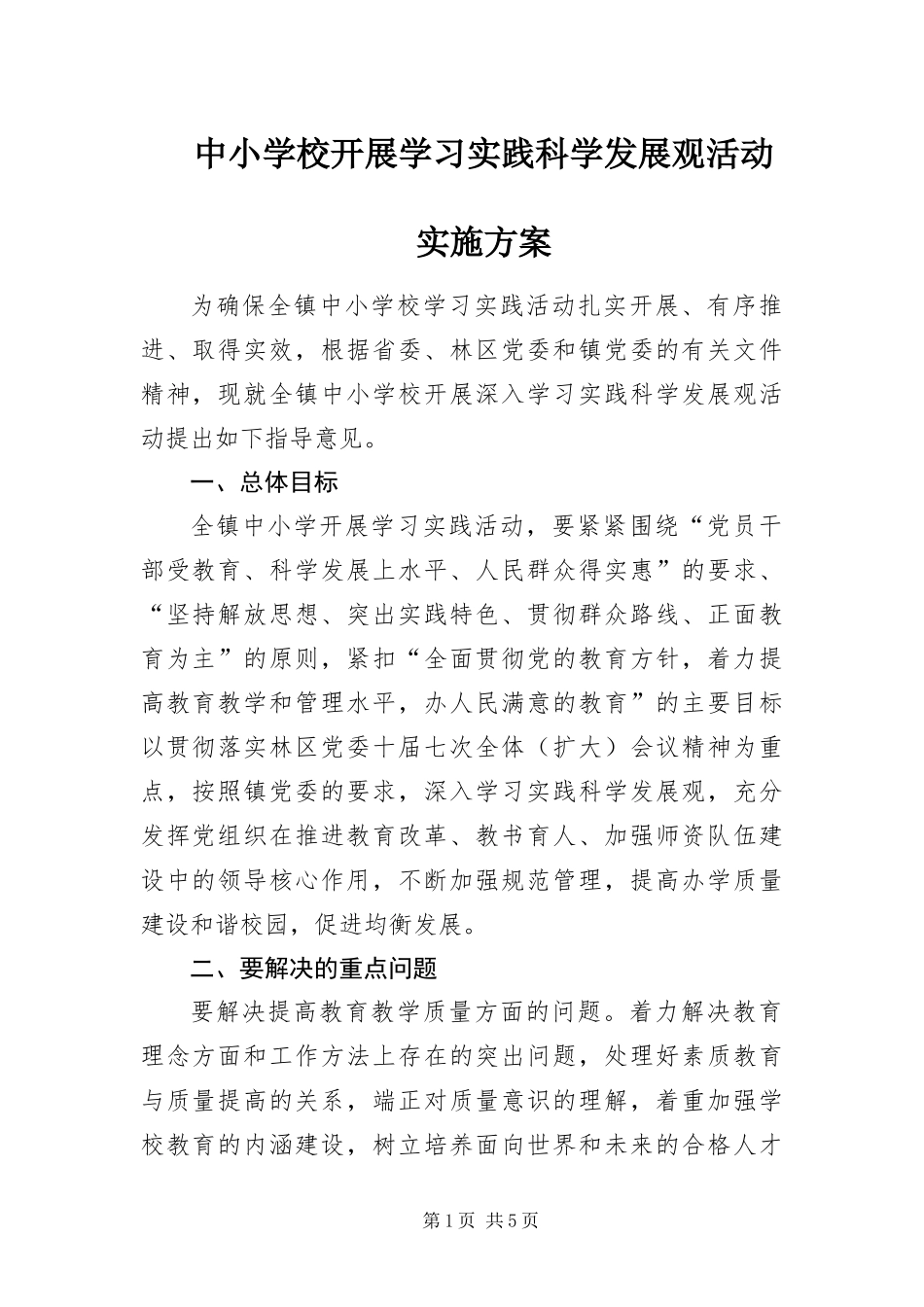 2024年中小学校开展学习实践科学发展观活动实施方案_第1页