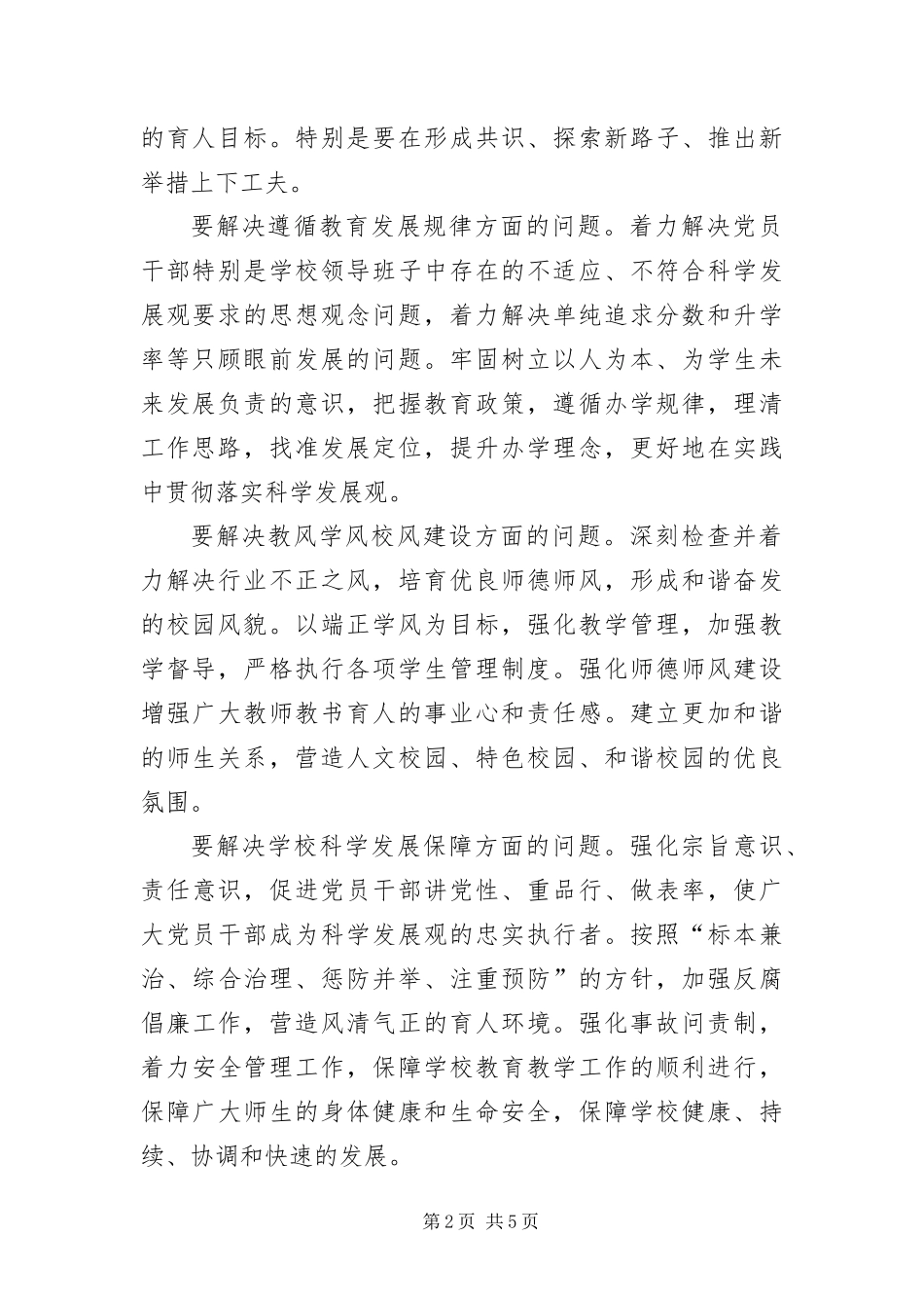 2024年中小学校开展学习实践科学发展观活动实施方案_第2页