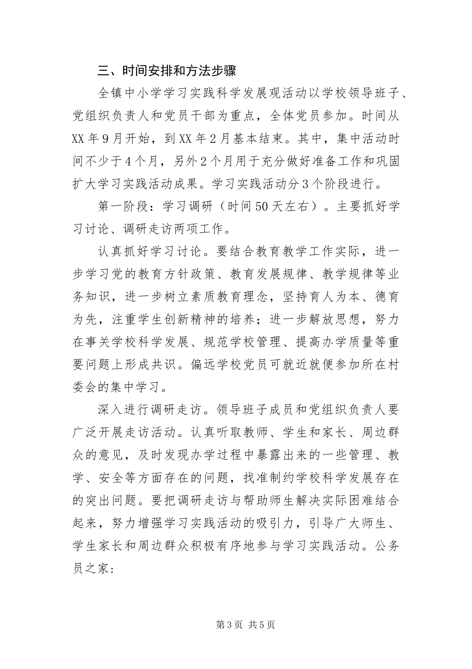 2024年中小学校开展学习实践科学发展观活动实施方案_第3页