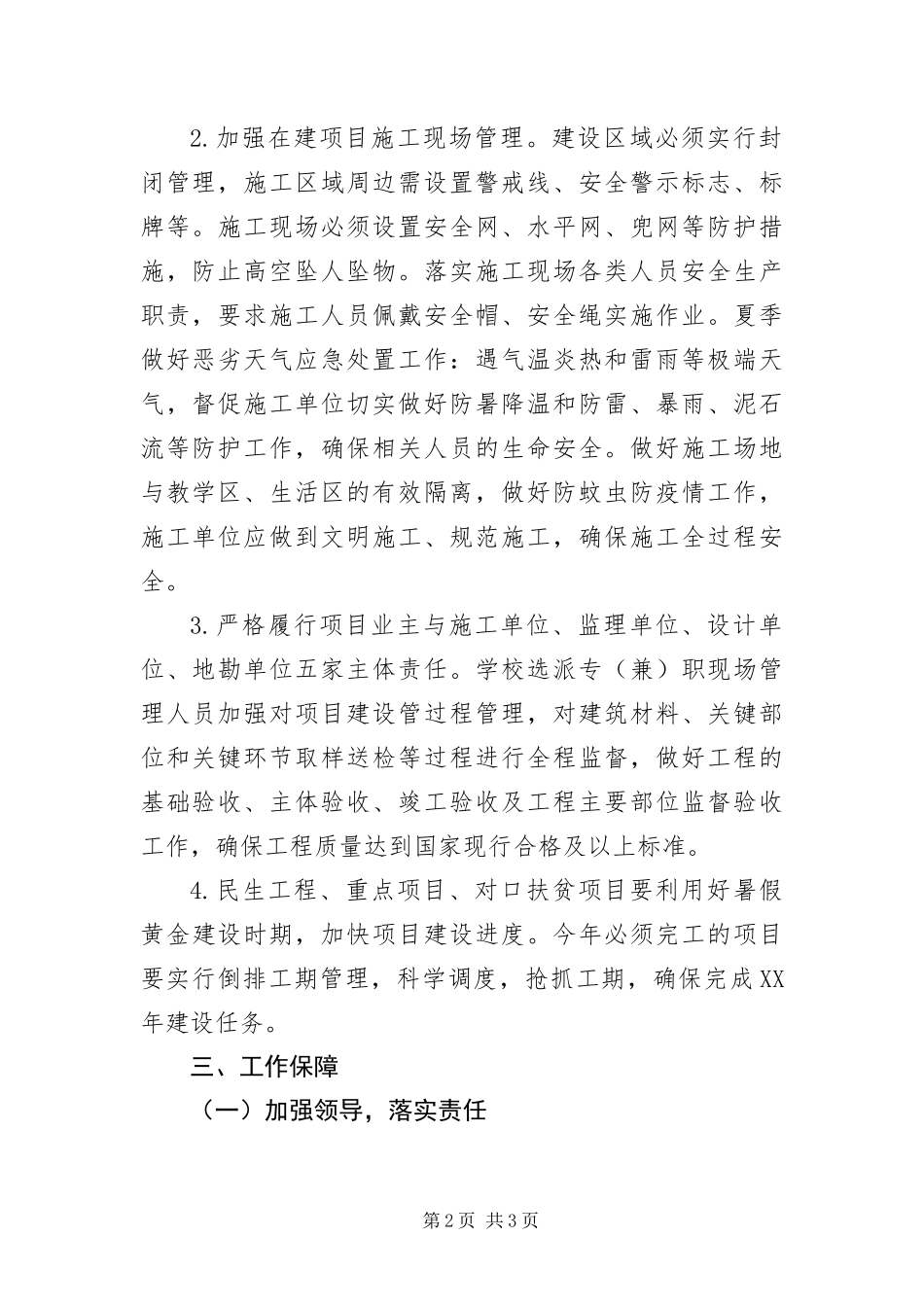 2024年中小学校舍安全管理工作意见_第2页