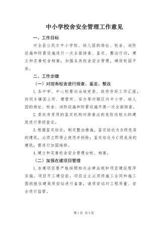 2024年中小学校舍安全管理工作意见