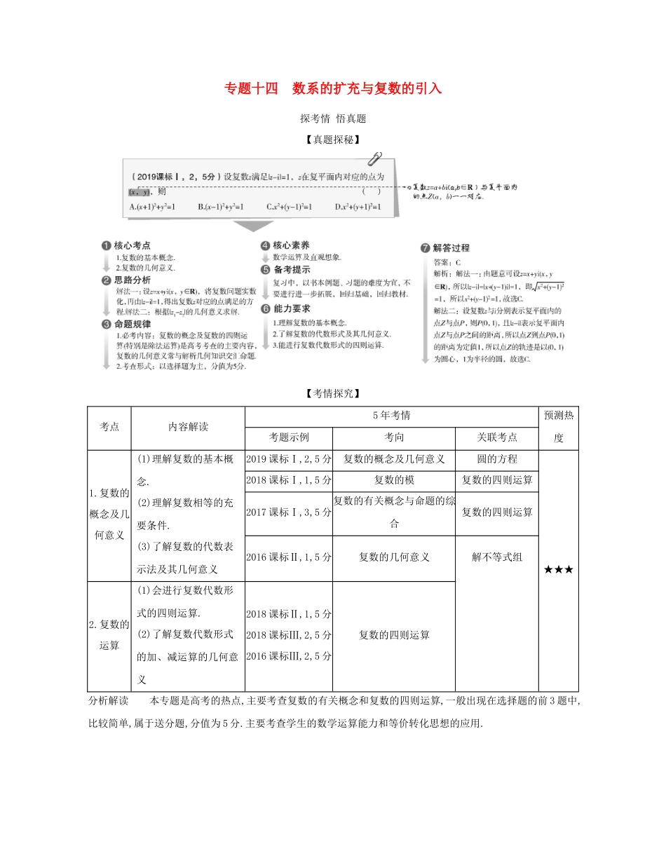 （课标专用 5年高考3年模拟A版）高考数学 专题十四 数系的扩充与复数的引入试题 理-人教版高三数学试题_第1页