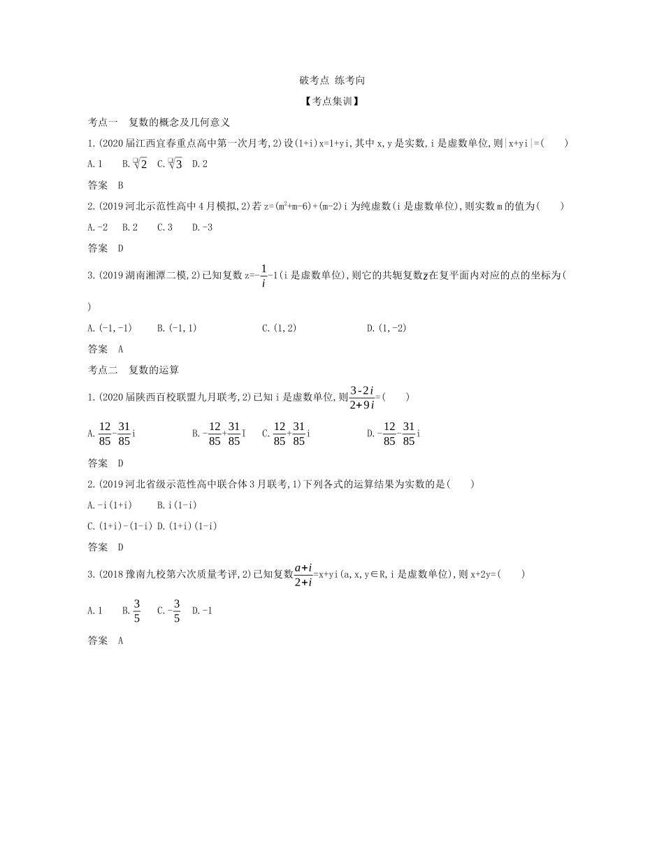 （课标专用 5年高考3年模拟A版）高考数学 专题十四 数系的扩充与复数的引入试题 理-人教版高三数学试题_第2页