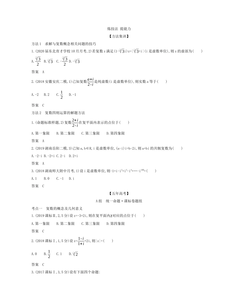 （课标专用 5年高考3年模拟A版）高考数学 专题十四 数系的扩充与复数的引入试题 理-人教版高三数学试题_第3页