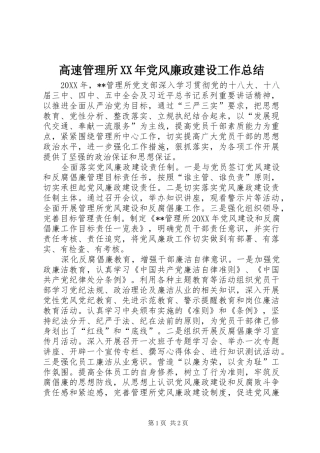 2024年高速管理所党风廉政建设工作总结