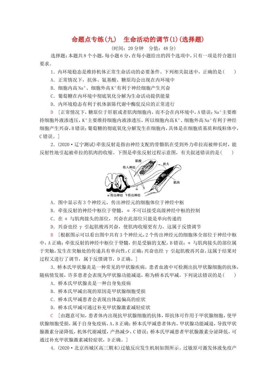 （统考版）高考生物二轮复习 命题点专练（九）生命活动的调节（1）（选择题）（含解析）-人教版高三全册生物试题_第1页