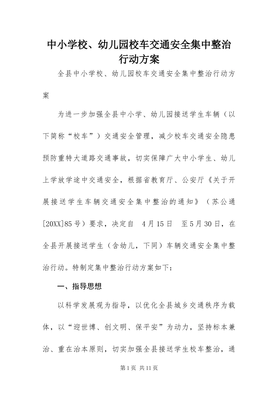 2024年中小学校幼儿园校车交通安全集中整治行动方案_第1页