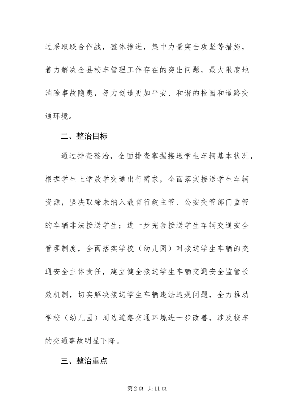 2024年中小学校幼儿园校车交通安全集中整治行动方案_第2页