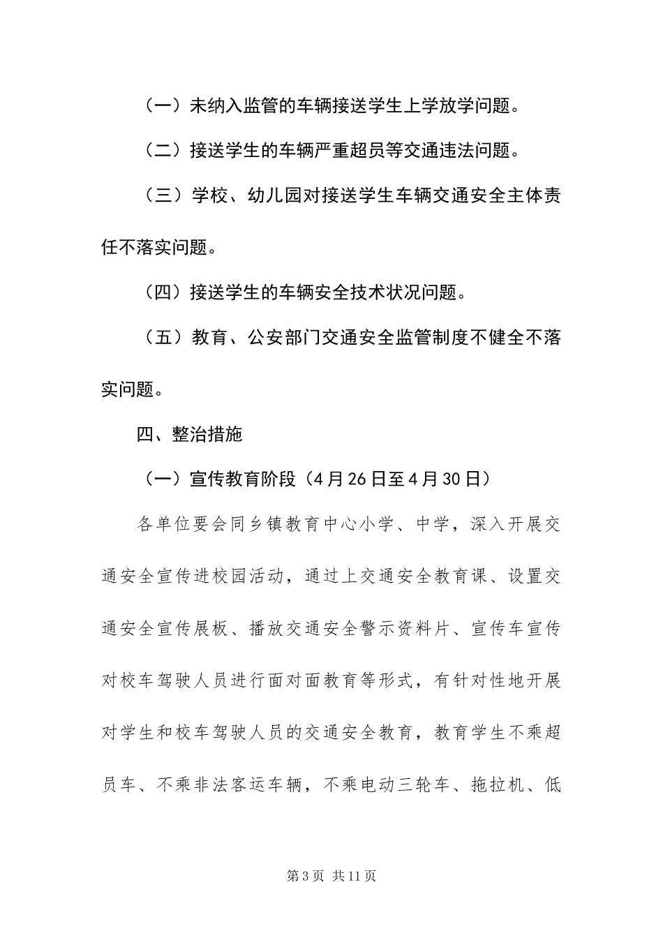 2024年中小学校幼儿园校车交通安全集中整治行动方案_第3页