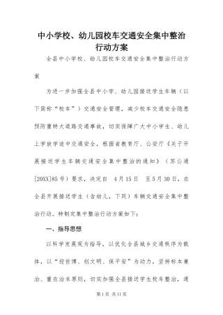 2024年中小学校幼儿园校车交通安全集中整治行动方案