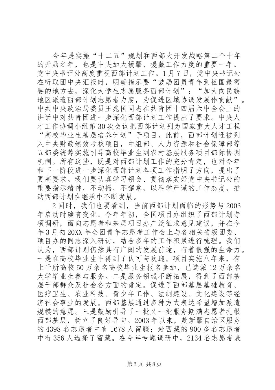 2024年长奎书记在西部计划电视电话会议上的致辞_第2页