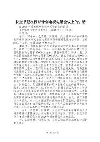 2024年长奎书记在西部计划电视电话会议上的致辞