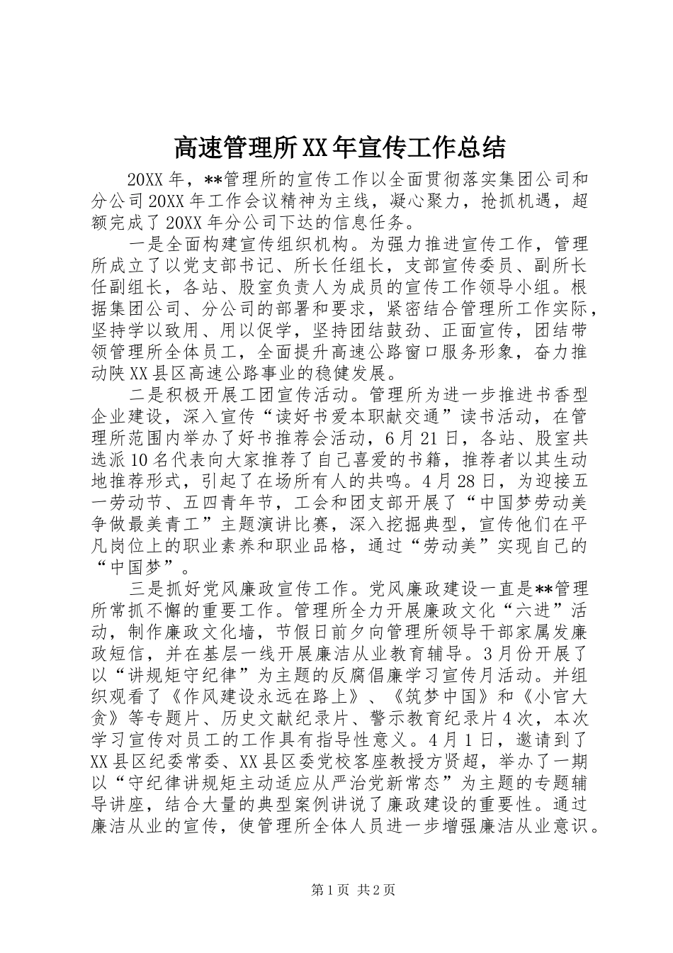 2024年高速管理所宣传工作总结_第1页