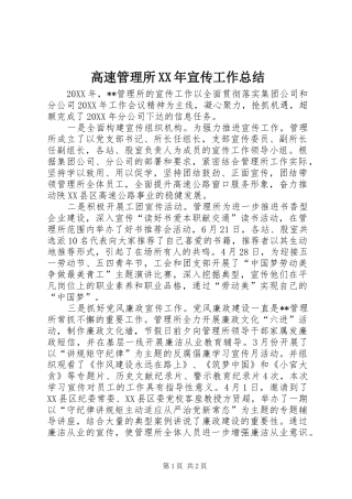 2024年高速管理所宣传工作总结