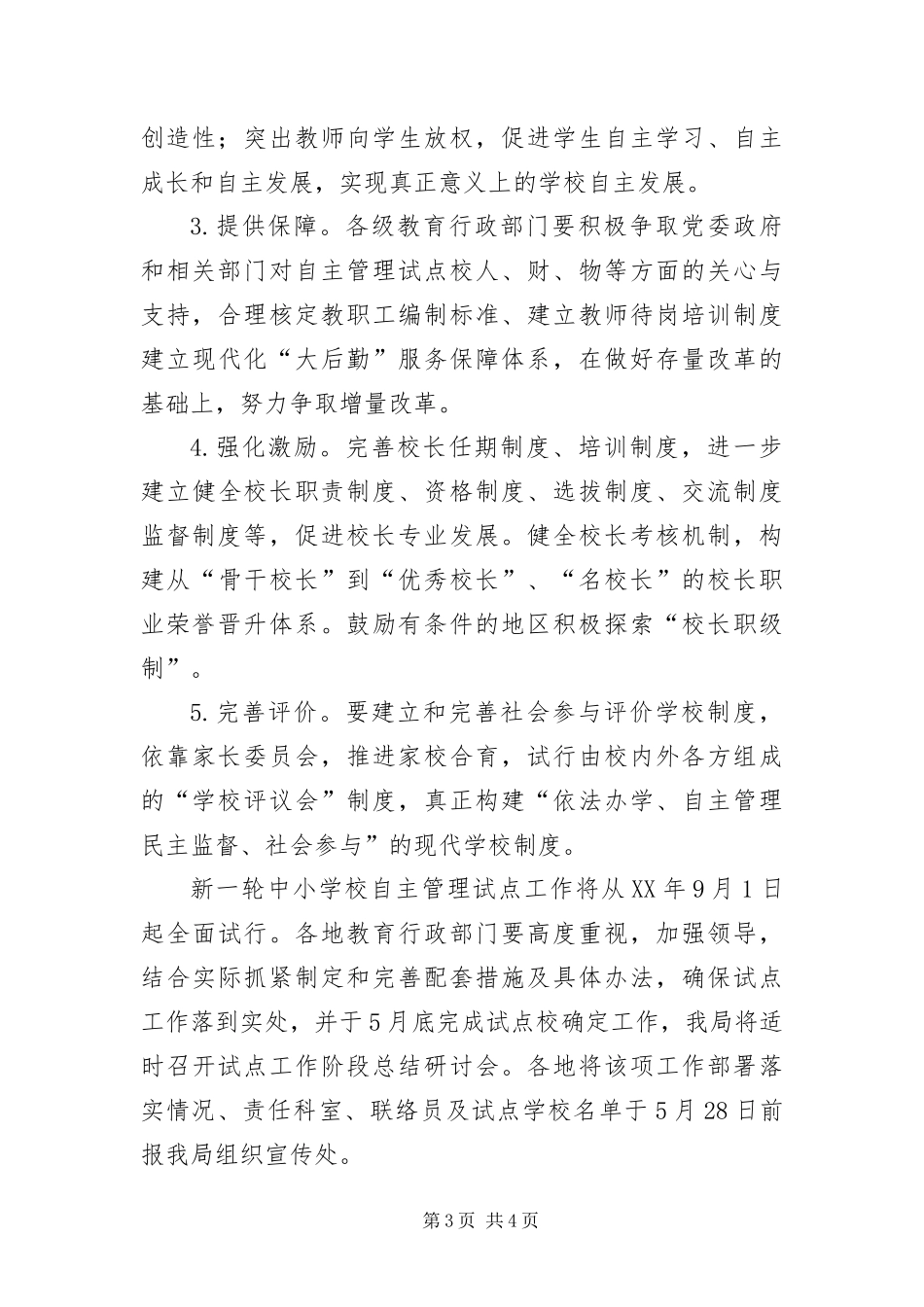 2024年中小学校自主管理工作意见_第3页