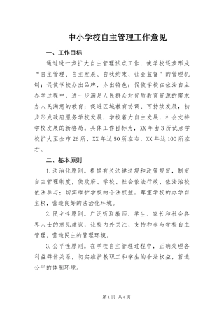 2024年中小学校自主管理工作意见
