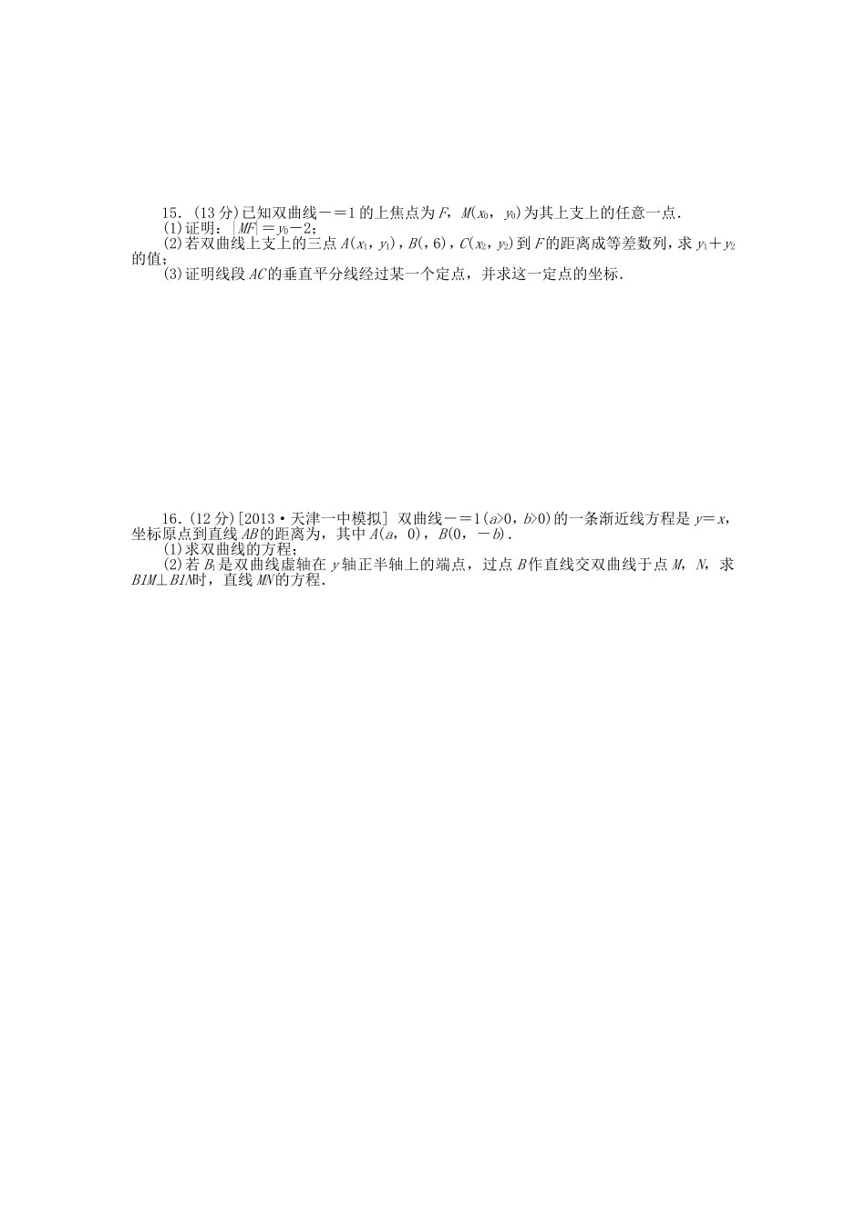 （聚焦典型）高三数学一轮复习《双曲线》理 新人教B版_第2页