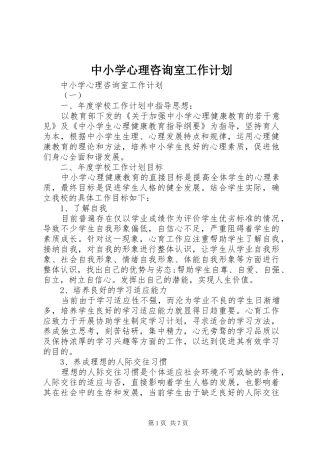 2024年中小学心理咨询室工作计划