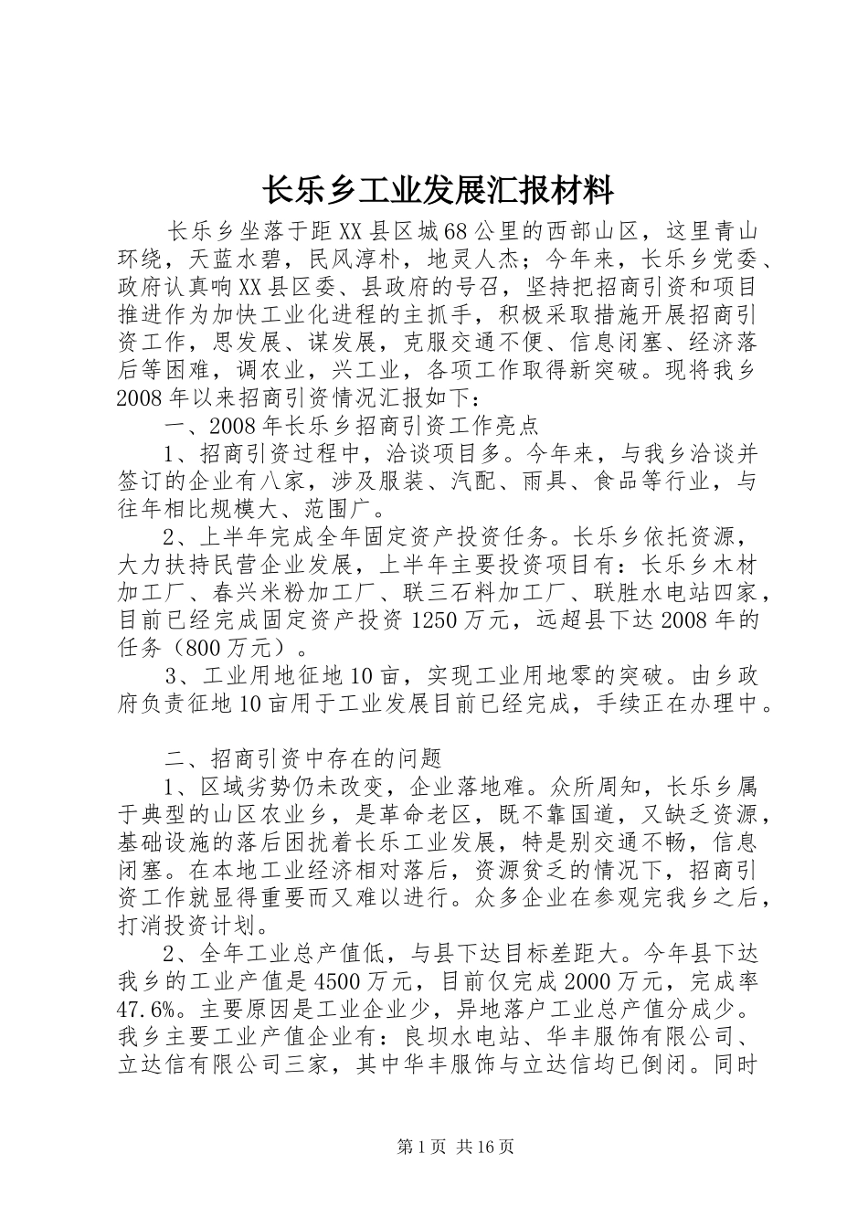 2024年长乐乡工业发展汇报材料_第1页