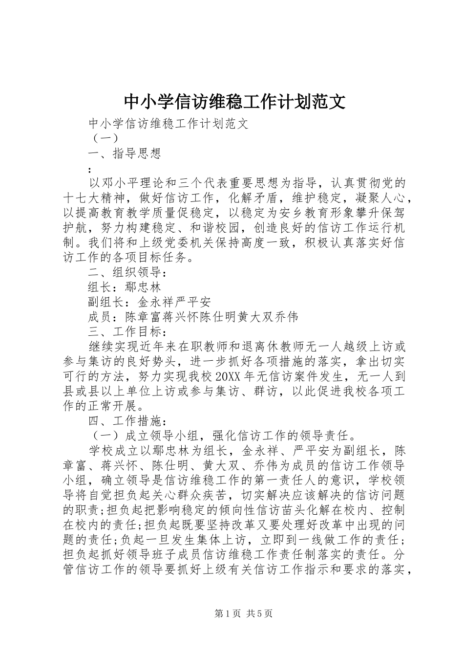 2024年中小学信访维稳工作计划范文_第1页
