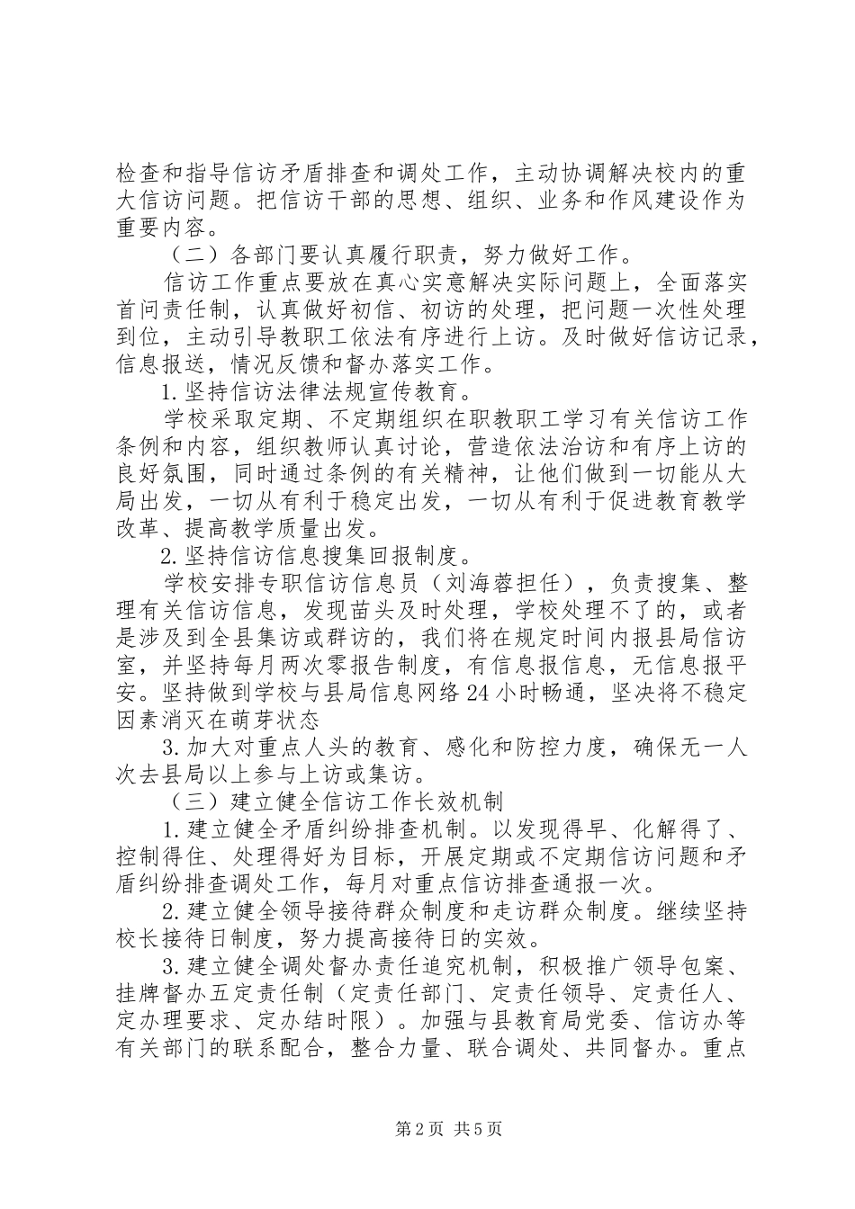 2024年中小学信访维稳工作计划范文_第2页