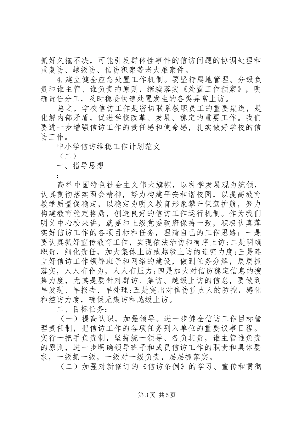 2024年中小学信访维稳工作计划范文_第3页