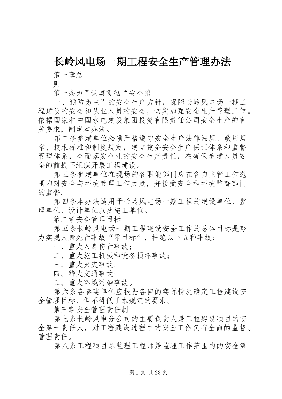 2024年长岭风电场一期工程安全生产管理办法_第1页