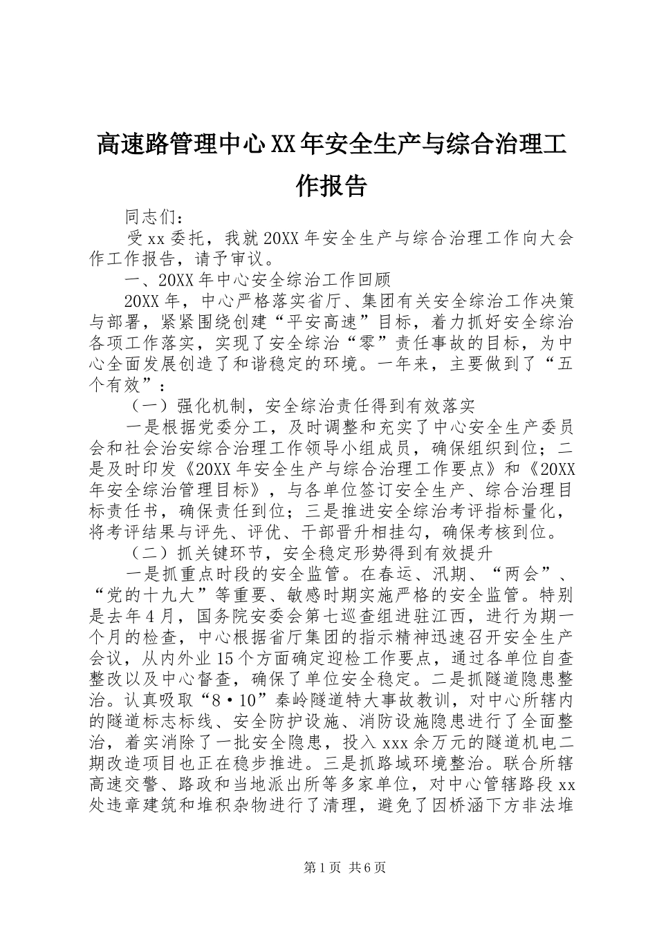 2024年高速路管理中心安全生产与综合治理工作报告_第1页