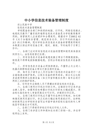 2024年中小学信息技术装备管理制度