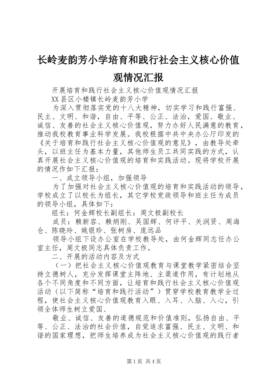 2024年长岭麦韵芳小学培育和践行社会主义核心价值观情况汇报_第1页