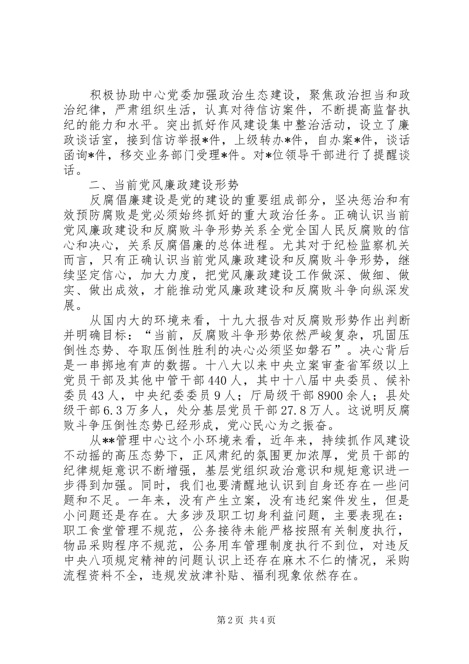 2024年高速路管理中心党风廉政建设分析报告_第2页