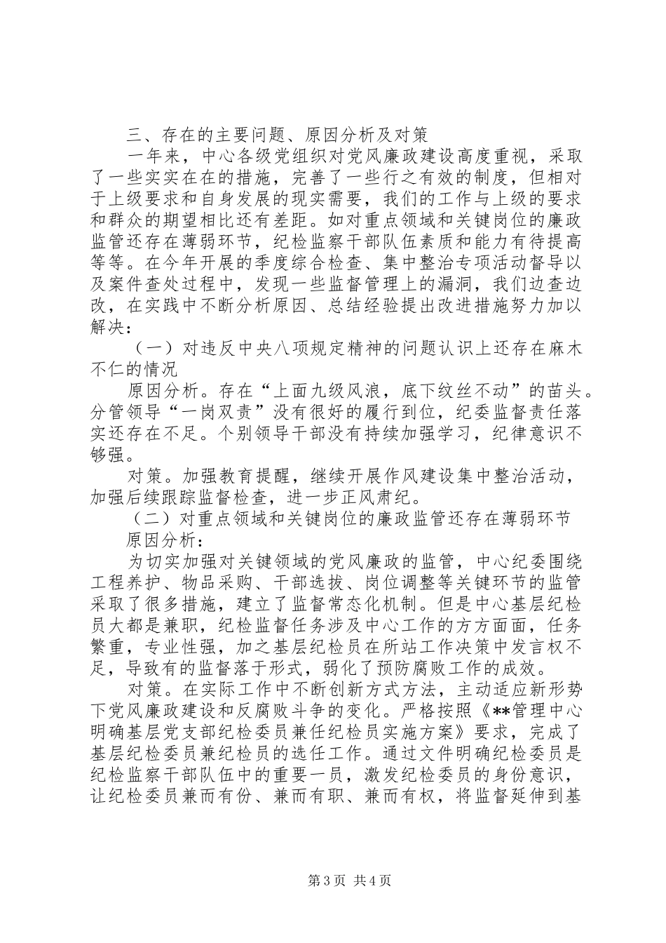 2024年高速路管理中心党风廉政建设分析报告_第3页