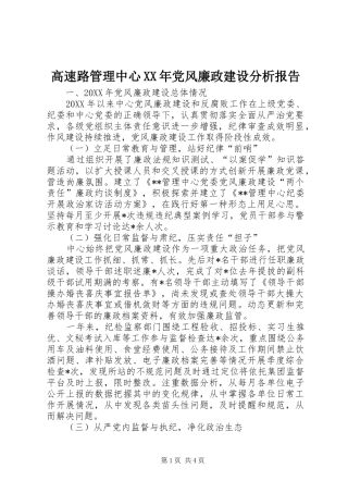 2024年高速路管理中心党风廉政建设分析报告