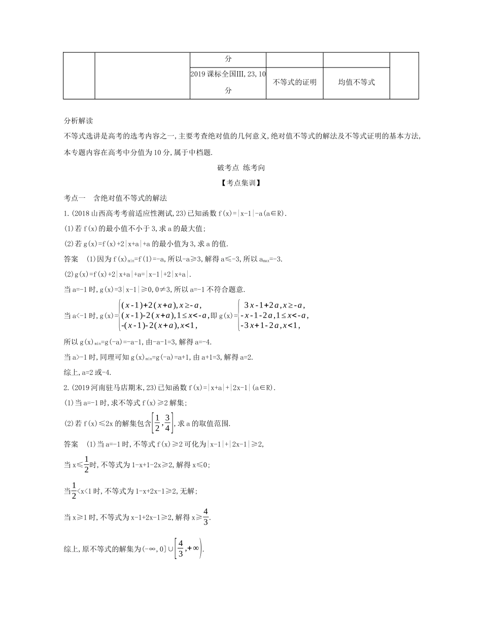 （课标专用 5年高考3年模拟A版）高考数学 专题十五 不等式选讲试题 文-人教版高三数学试题_第2页