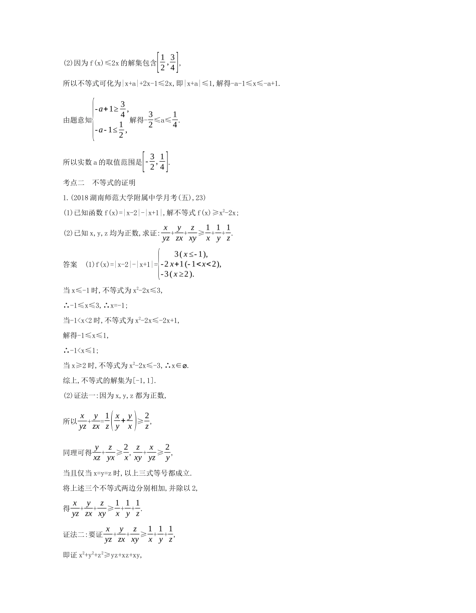 （课标专用 5年高考3年模拟A版）高考数学 专题十五 不等式选讲试题 文-人教版高三数学试题_第3页