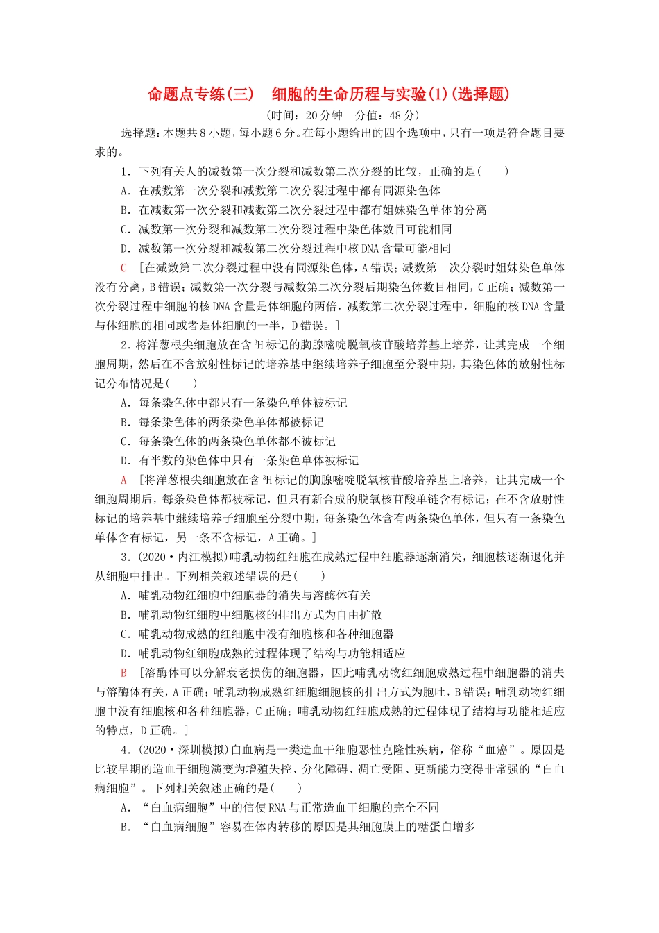 （统考版）高考生物二轮复习 命题点专练（三）细胞的生命历程与实验（1）（选择题）（含解析）-人教版高三全册生物试题_第1页