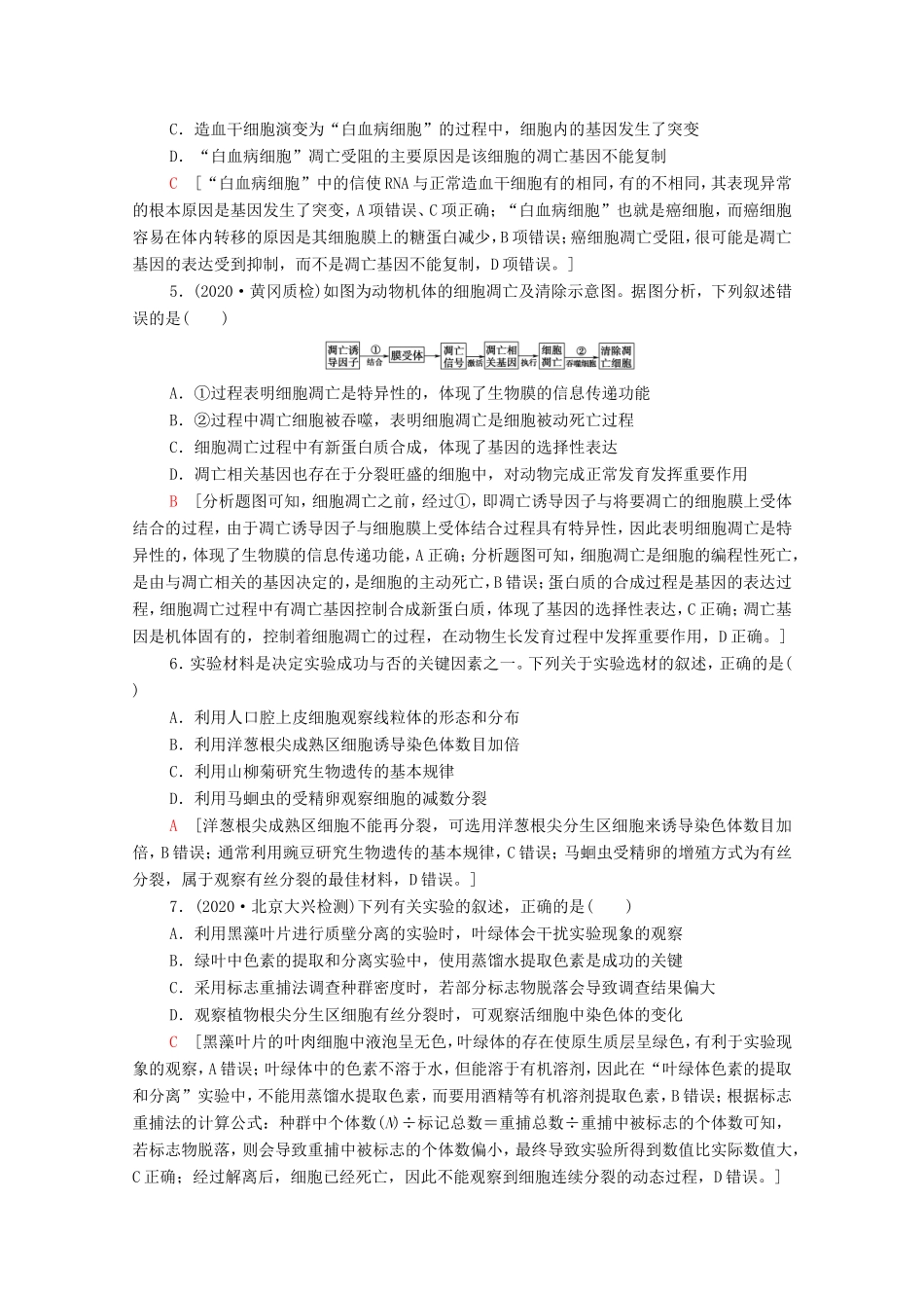 （统考版）高考生物二轮复习 命题点专练（三）细胞的生命历程与实验（1）（选择题）（含解析）-人教版高三全册生物试题_第2页