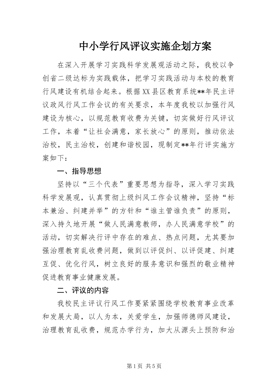 2024年中小学行风评议实施企划方案_第1页