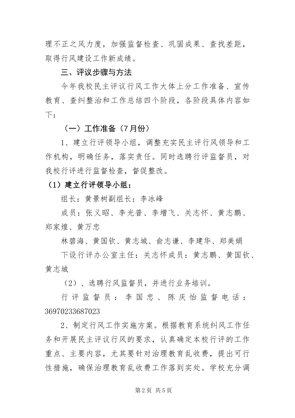 2024年中小学行风评议实施企划方案_第2页