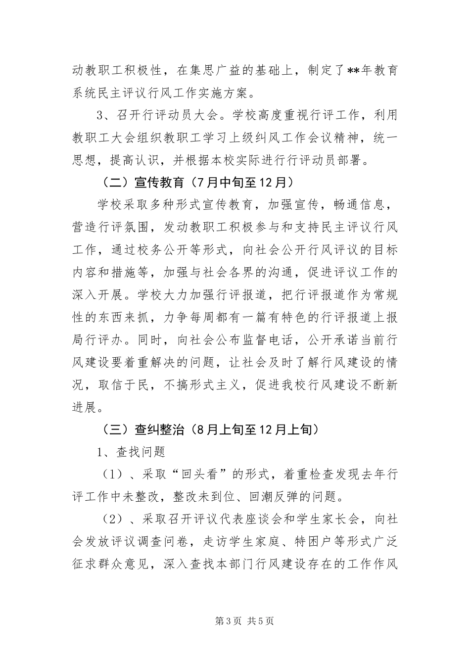 2024年中小学行风评议实施企划方案_第3页