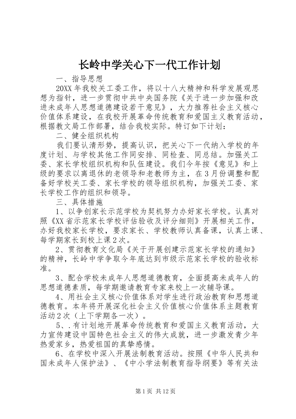 2024年长岭中学关心下一代工作计划_第1页