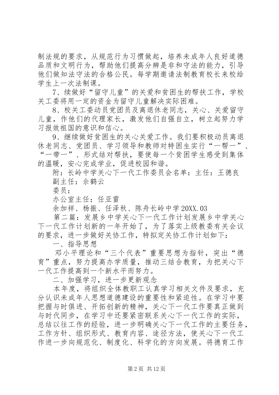 2024年长岭中学关心下一代工作计划_第2页