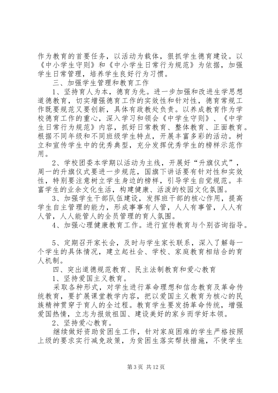 2024年长岭中学关心下一代工作计划_第3页