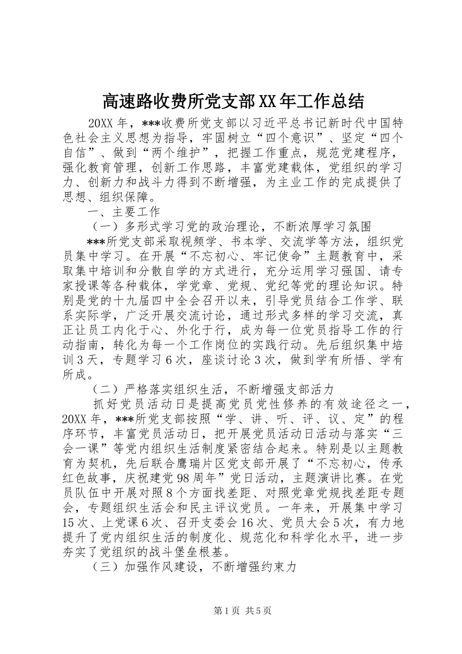 2024年高速路收费所党支部工作总结_第1页