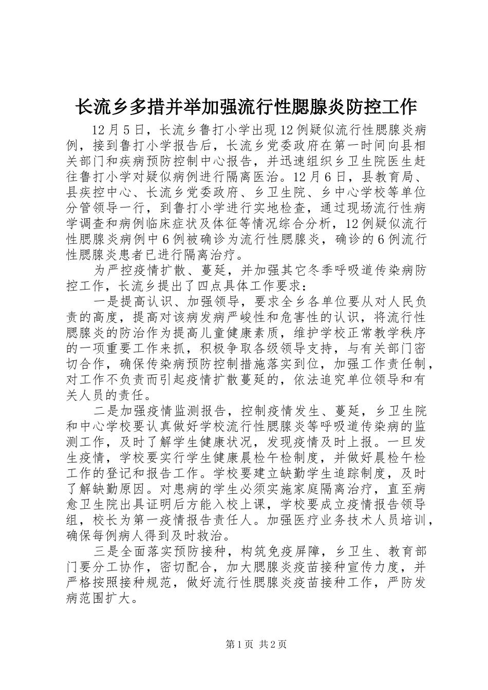 2024年长流乡多措并举加强流行性腮腺炎防控工作_第1页