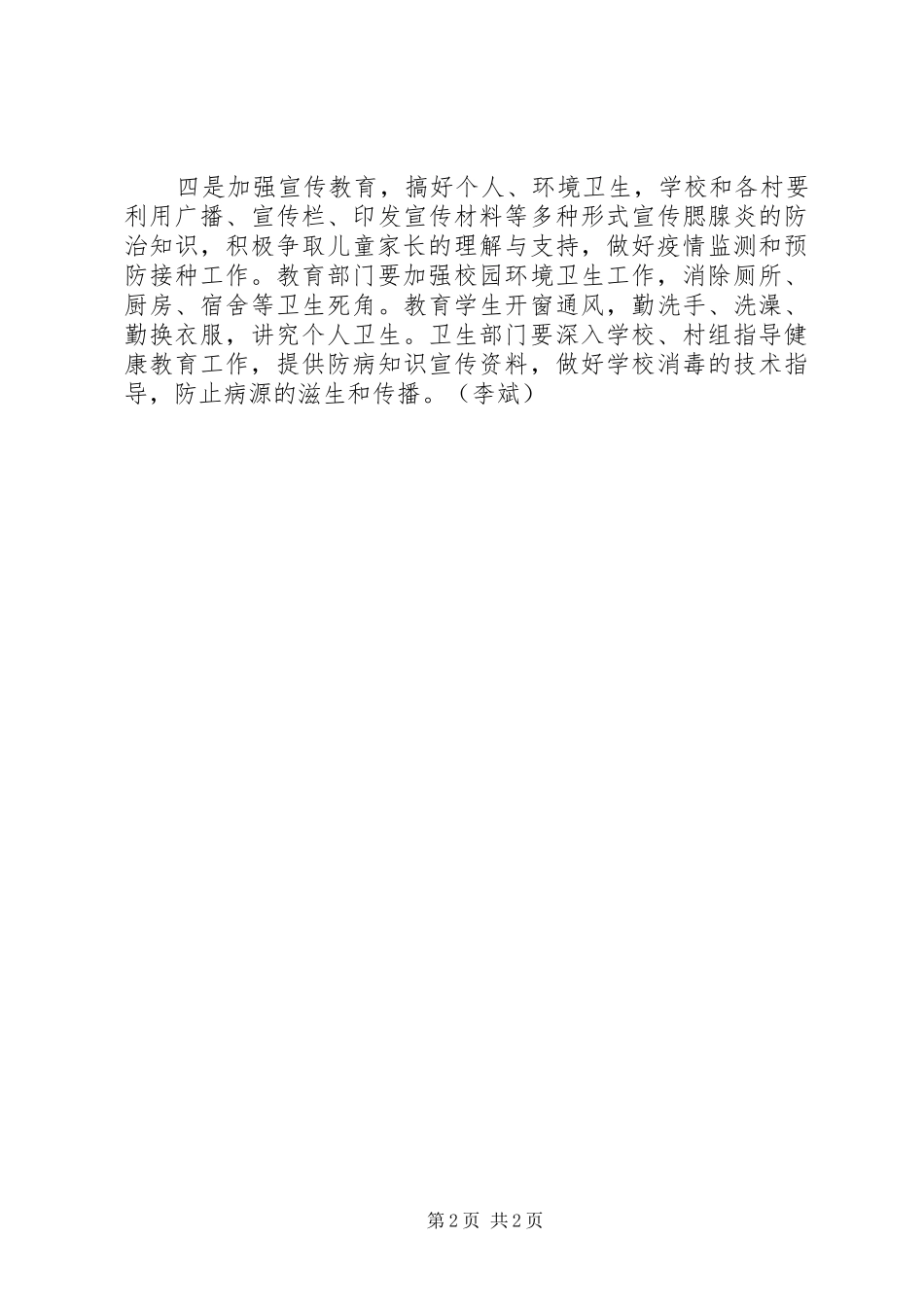2024年长流乡多措并举加强流行性腮腺炎防控工作_第2页