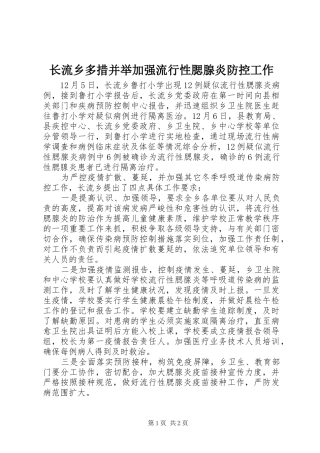 2024年长流乡多措并举加强流行性腮腺炎防控工作