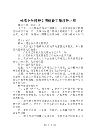 2024年长流小学精神文明建设工作领导小组